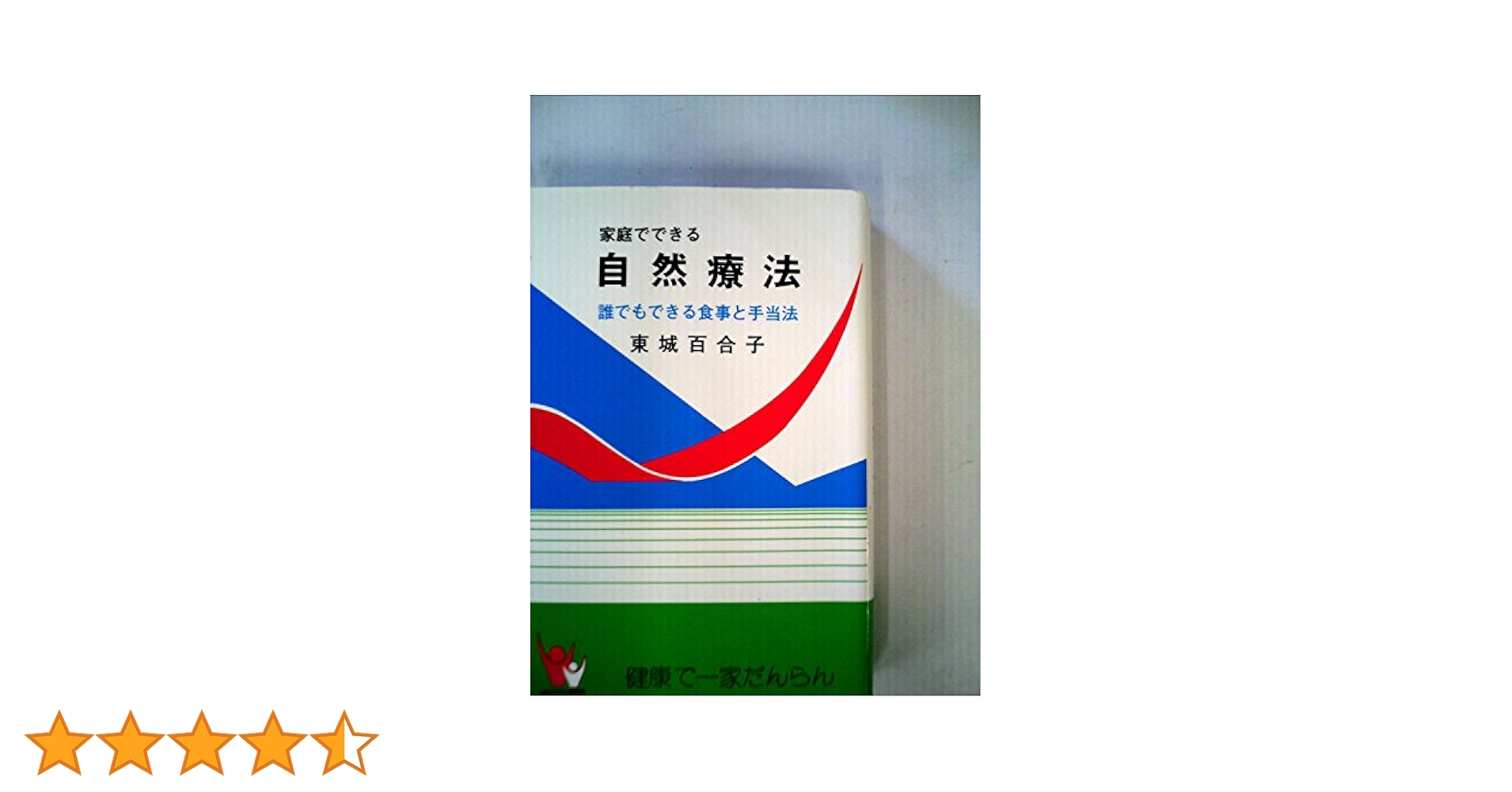 2冊まとめて新品　家庭でできる自然療法　東城百合子薯　匿名配送 Amazon.co.jp: 家庭でできる自然療法 誰でもできる食事と手当法